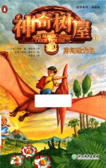 故事系列 勇闯恐龙谷 神奇树屋 1 基础版