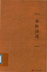 春秋诗选