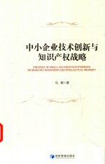 中小企业技术创新与知识产权战略