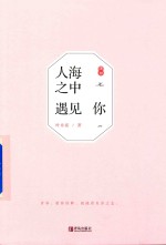 人海之中遇见你 下