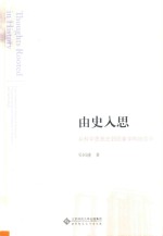 由史入思 从科学思想史到现象学科技哲学