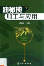 油橄榄加工与应用
