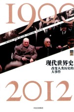 现代世界史 改变人类历史的大事件 1900-2012 卷5 上