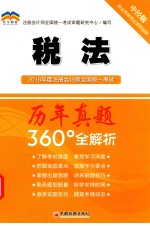 2018年度注册会计师全国统一考试历年真题360°全解析 税法