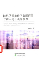 随机供需条件下装配商的订购 定价决策模型