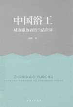 中国浴工 城市服务者的生活世界