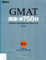 新东方 GMAT阅读·冲750分