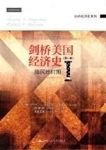 剑桥美国经济史 第1卷 殖民地时期