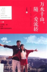 万水千山，随爱流转
