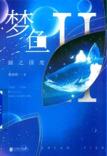 梦鱼 2 源之国度