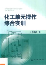 化工单元操作综合实训