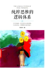 纯粹思维的逻辑体系 上