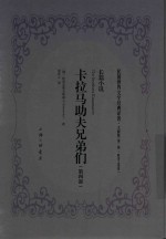 民国世界文学经典译著 文献版 第2辑 耿济之译著 卡拉马助夫兄弟们 第4部