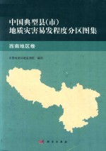 中国典型县(市)地质灾害易发程度分区图集 西南地区卷