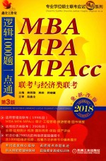 2018专业学位硕士联考应试精点系列 MBA/MPA/MPAcc联考与经济类联考逻辑1000题一点通 第3版 机工版