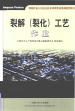 裂解(裂化)工艺作业