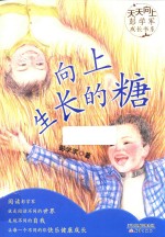 天天向上彭学军成长书系 向上生长的糖