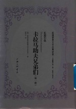 民国世界文学经典译著 文献版 第2辑 耿济之译著 卡拉马助夫兄弟们 第1部