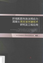 折线配筋先张法预应力 混凝土简支梁关键技术 研究及工程应用