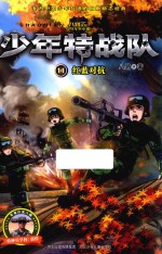 少年特战队 红蓝对抗