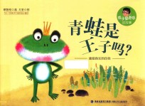 痞子蔡爸爸说故事 青蛙是王子吗?