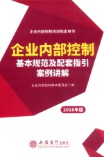 企业内部控制 基本规范及配套指引案例讲解