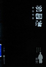 曾国藩 中 野焚