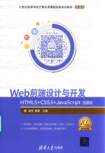 Web前端设计与开发 HTML5+CSS3+JavaScript 微课版