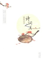 中国诗词字帖小札 落笔时光 诗词之美