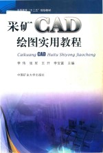 采矿CAD绘图实用教程