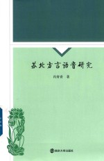 苏北方言语音研究