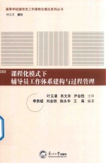 课程化模式下辅导员工作体系建构与过程管理
