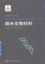 纳米材料前沿 纳米生物材料