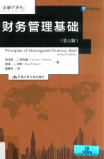 财务管理基础 第7版