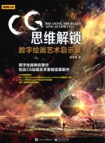 CG思维解锁 数字绘画艺术启示录 全彩