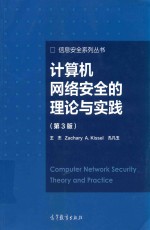 计算机网络安全的理论与实践 第3版