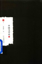 中国文学史 上