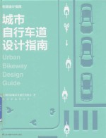 城市自行车道设计指南