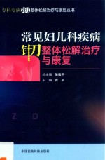 专科专病针刀整体松解治疗与康复丛书 常见妇儿科疾病针刀整体松解治疗与康复
