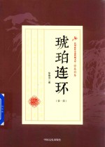 民国武侠小说典藏文库 徐春羽卷 琥珀连环