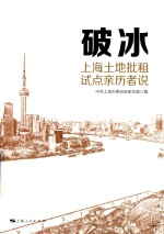 破冰 上海土地批租试点亲历者说