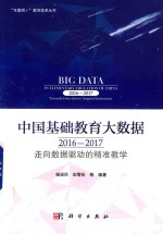 中国基础教育大数据 2016-2017 走向数据驱动的精准教学