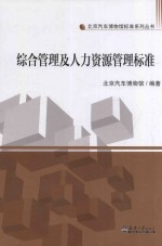 汽博标准 综合管理及人力资源管理标准
