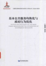基本公共服务均衡化与政府行为优化