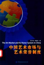 中国艺术市场与艺术荣誉制度