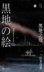 松本清张短经典 黑地之绘
