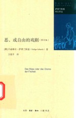 恶,或自由的戏剧 修订版