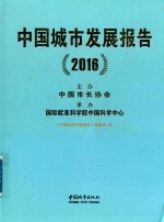 中国城市发展报告 2016版