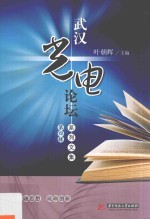 武汉光电论坛系列文集 第4辑