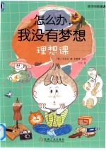 怎么办 我没有梦想 理想课